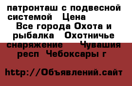  патронташ с подвесной системой › Цена ­ 2 300 - Все города Охота и рыбалка » Охотничье снаряжение   . Чувашия респ.,Чебоксары г.